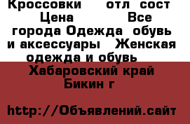 Кроссовки 3/4 отл. сост. › Цена ­ 1 000 - Все города Одежда, обувь и аксессуары » Женская одежда и обувь   . Хабаровский край,Бикин г.